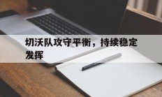 星空体育娱乐-关于切沃队攻守平衡，持续稳定发挥的信息