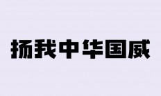 包含比赛中扬我国威，完美展现实力及技巧的词条