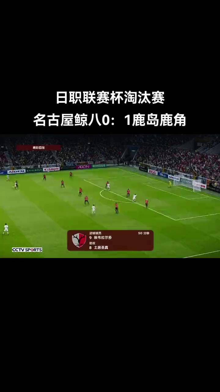 鹿岛鹿角外援训练状态火热，世俱杯淘汰赛关键战的简单介绍