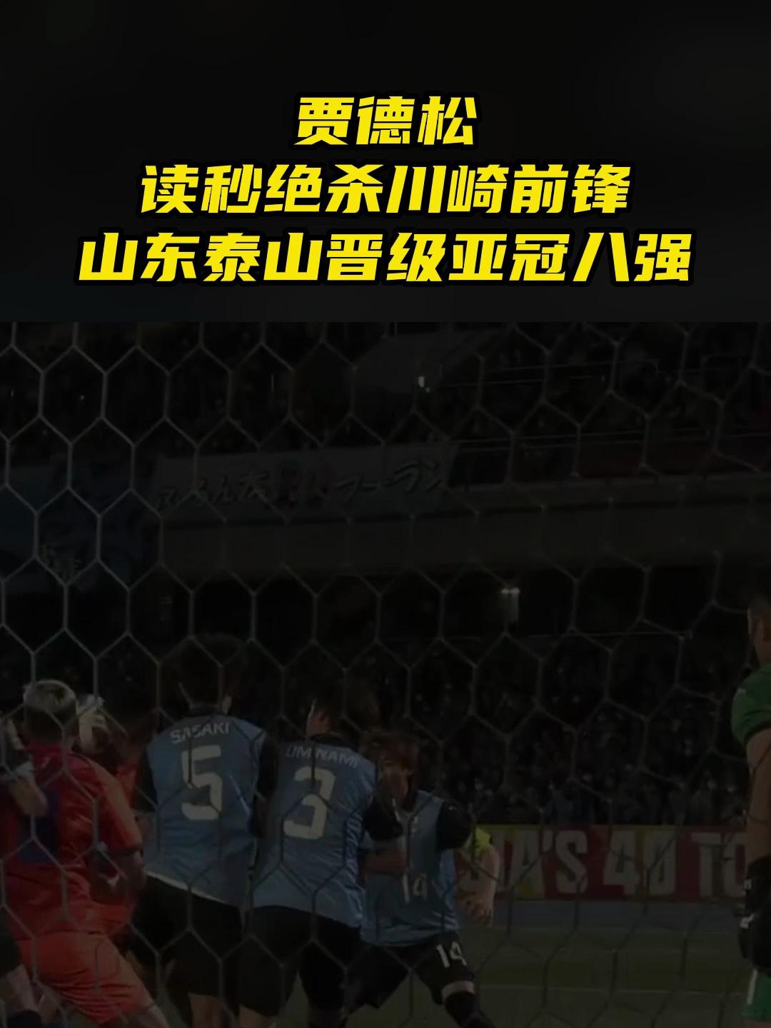 山东泰山爆发神级表现，亚冠被彻底压制，绝杀的简单介绍