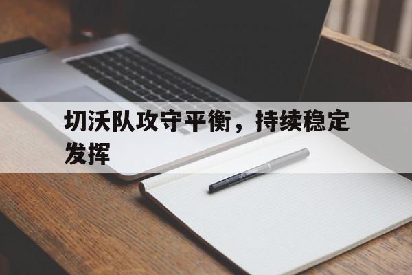 关于切沃队攻守平衡，持续稳定发挥的信息