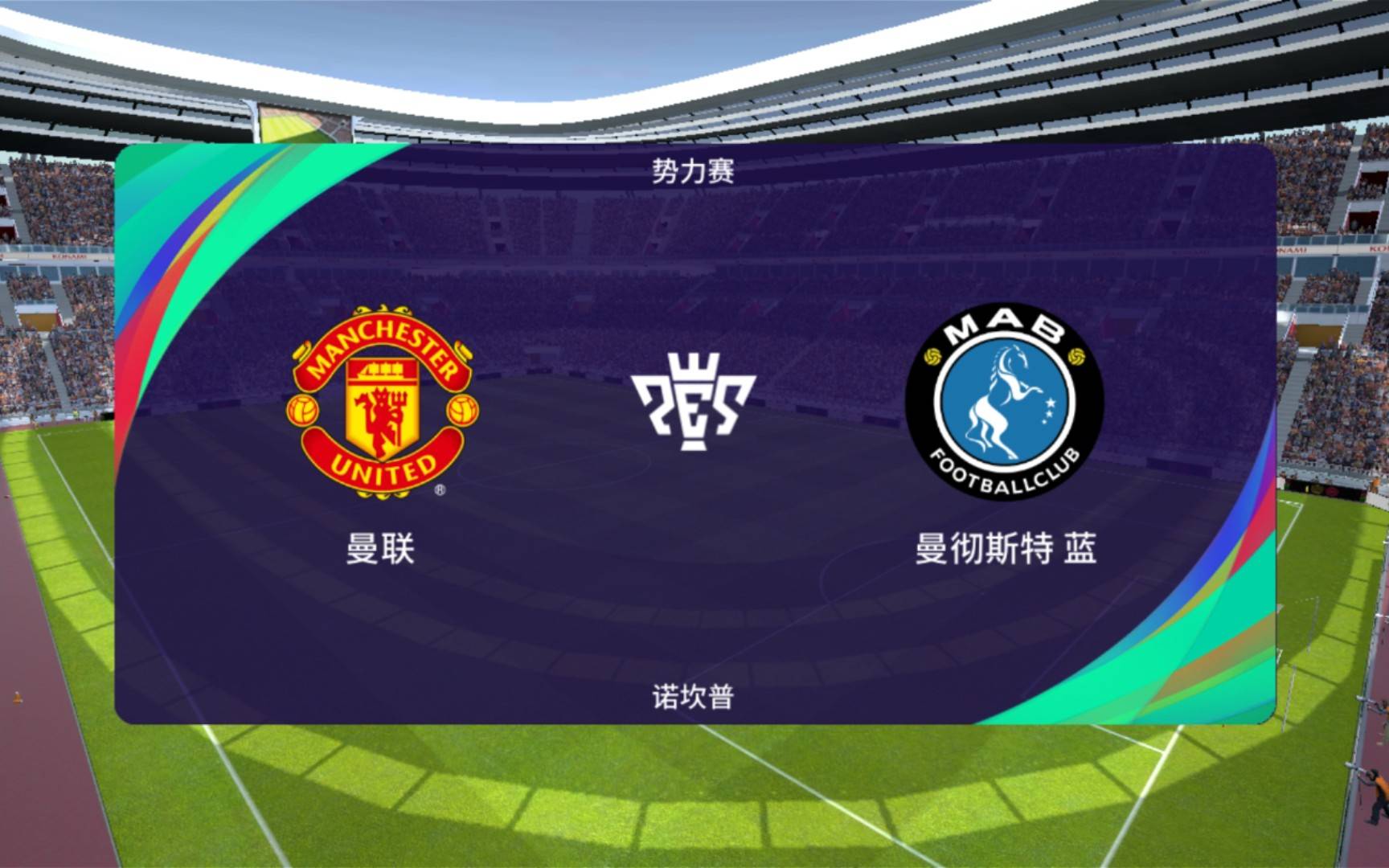 包含曼联领先全场，引领英超新篇章的词条