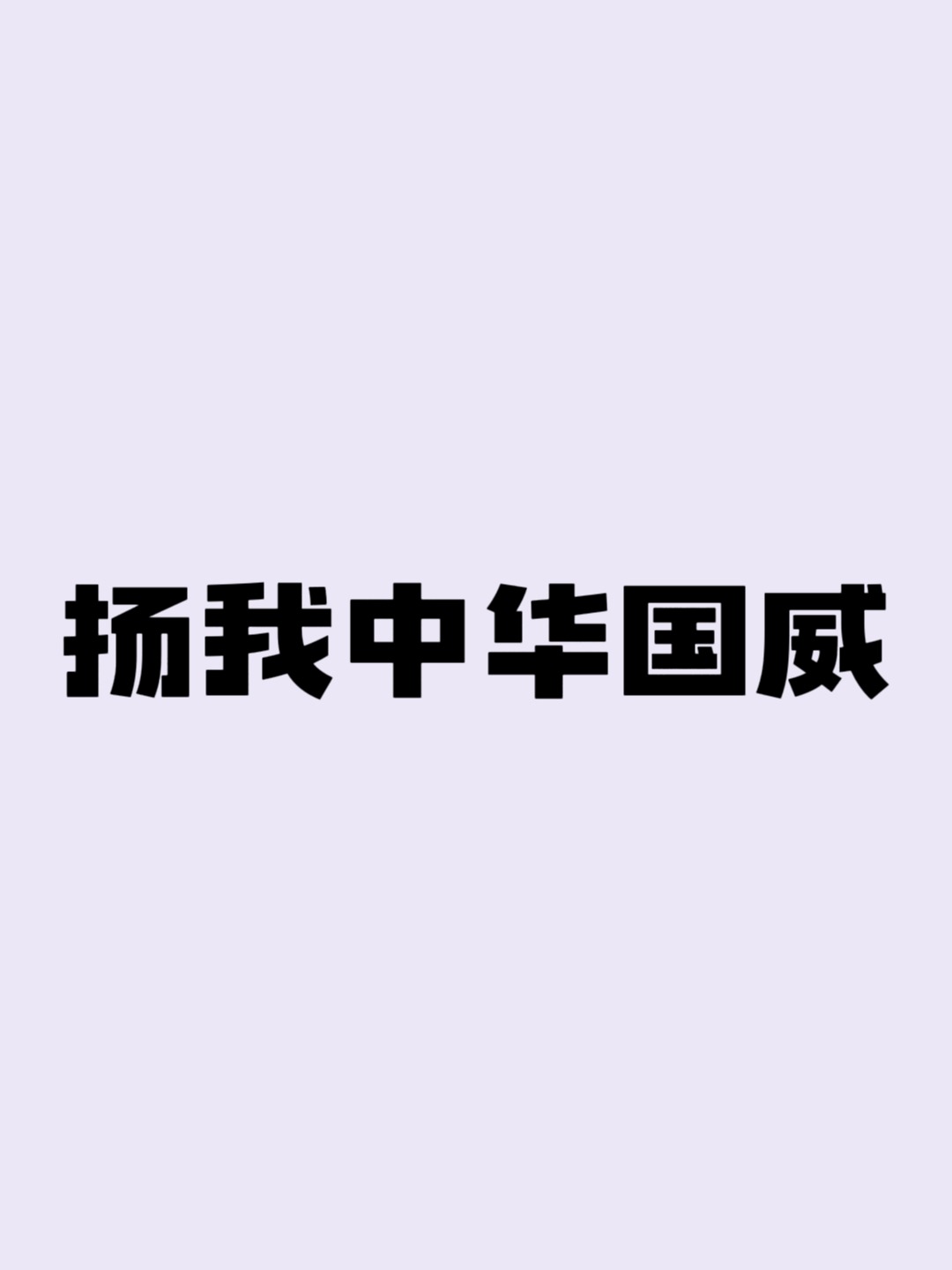 包含比赛中扬我国威，完美展现实力及技巧的词条