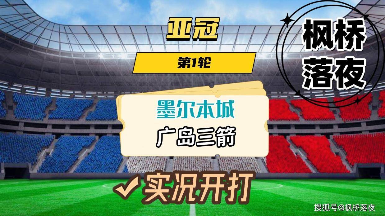 关于广岛三箭主场比战胜对手，晋级亚冠六强的信息