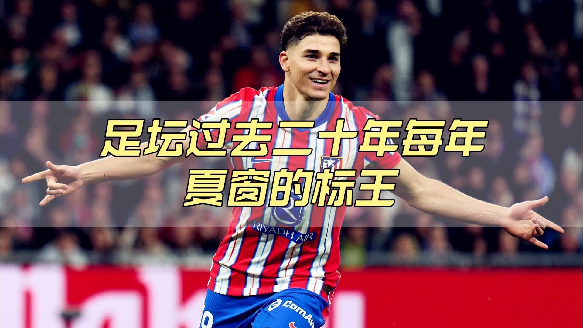 夏季转会窗口开启,多支豪门球队争夺足球新秀的简单介绍 夏季转会窗口开启,多支豪门球队争夺足球新秀的简单介绍