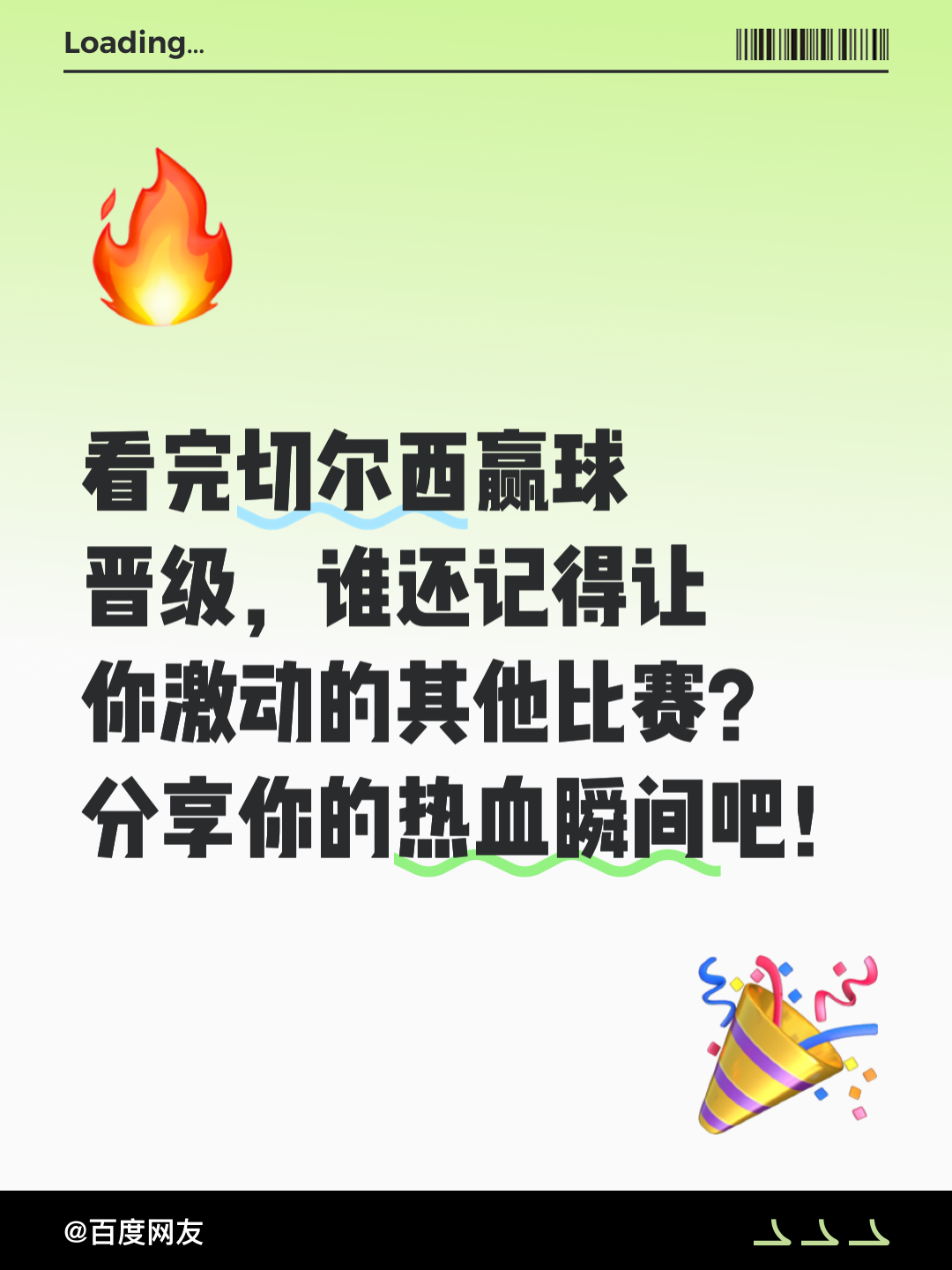 强势闯关！切尔西晋级让球迷欢呼